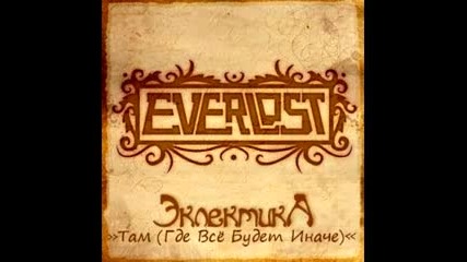 Everlost - Там ( Всё Будёт Иначе ) 