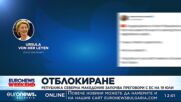 Република Северна Македония започва преговори с ЕС на 19 юли 