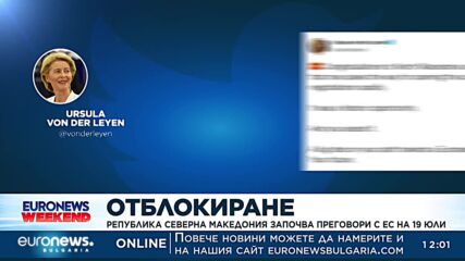 Република Северна Македония започва преговори с ЕС на 19 юли 