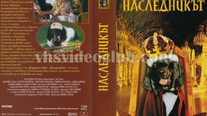 Наследникът (синхронен екип 1, дублаж на Ретел Аудио-Видео, 2004 г.) (запис)