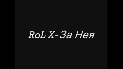 RoL X - За Нея {Слушай,Заслужава Си}