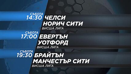 Челси-Норич Сити от14.30ч., Евертън-Уотфорд от 17 ч., Брайтън-Ман.Сити от 19.30 ч. на 23.10, събота