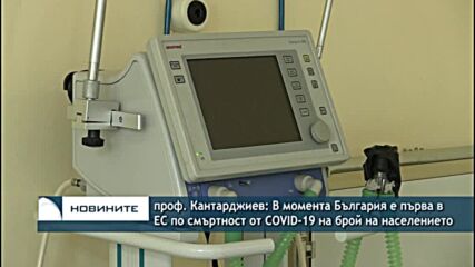 проф. Кантарджиев: В момента България е първа в ЕС по смъртност от COVID-19 на брой на населението