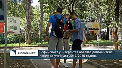 Софийският университет обявява допълнителен прием за учебната 2019/2020 година