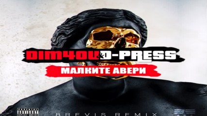 Dim4ou - Малките Авери / Brevis Remix /