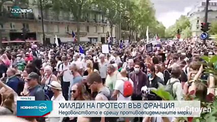 Не стихва недоволството срещу противоепидемичните мерки във Франция