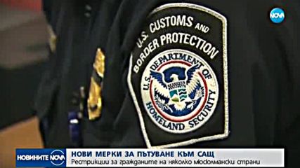 Промяна в мерките за пътуващите за Съединените щати
