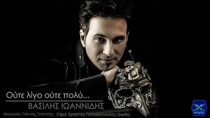 Vasilis Ioannidis-oute ligo oute poly