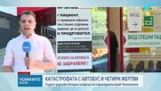 Съдът остави в ареста единия от обвиняемите за катастрофата на „Челопешко шосе“