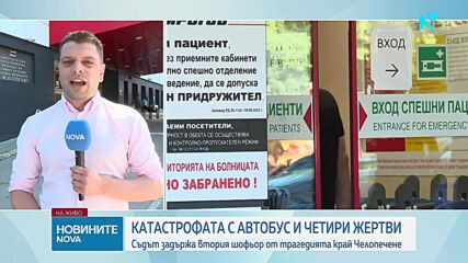 Съдът остави в ареста единия от обвиняемите за катастрофата на „Челопешко шосе“