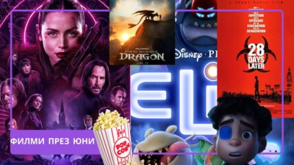 ТОП 5 филма, които ТРЯБВА да гледаш през ЮНИ 2025💥🎬