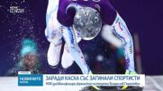 МОК върна акредитацията на украинския състезател по скелетон, но той няма да може да се състезава
