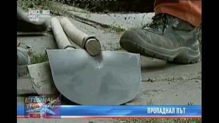 ! Пропаднал път, 29 август 2010, Pro Bg Новини 