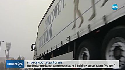 Защо планът "Макрон" разгневи шофьорите на тирове?