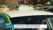 Таксиметрови шофьори: Не можем да издаваме касов бон в евро и лева от август