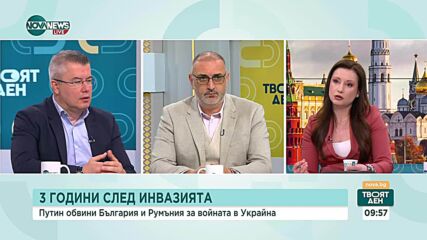 3 години след инвазията: Защо Путин обвини България и Румъния за започване на войната в Украйна