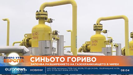 Започва разширяването на газохранилището в Чирен