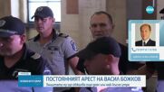 Васил Божков обжалва постоянния си арест
