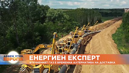 Димитър Куюмджиев за Euronews Bulgaria: Втечненият газ е временно решение