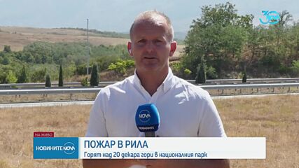 Пожарът в Рила се разраства