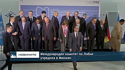 В Мюнхен учредиха Международен комитет по Либия