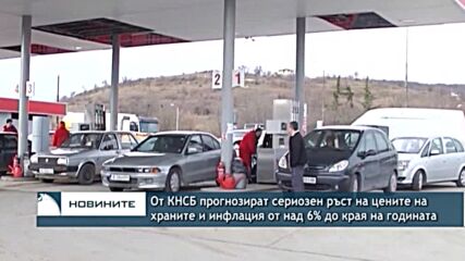 От КНСБ прогнозират сериозен ръст на цените на храните и инфлация от над 6% до края на годината