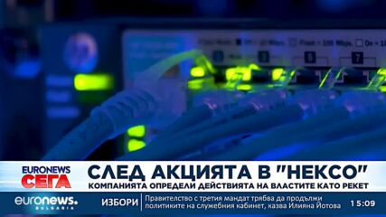 НЕКСО определи действията на властите като рекет