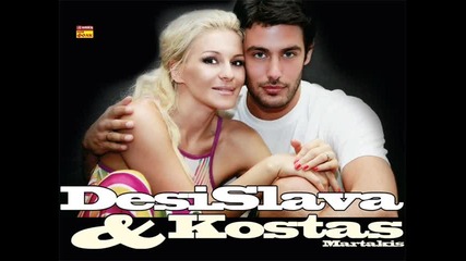 Десислава & Kostas Martakis - Agapi Mou ( Loving U)