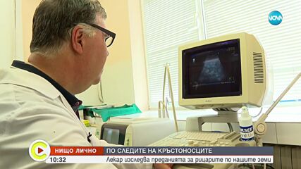 "Нищо лично": Лекарят, който изследва преданията за кръстоносците по нашите земи