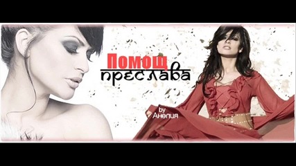  Преслава - Помощ (official Cd-rip)