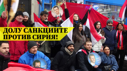 Не на санкциите против Сирия! - протест - 5 февруари 2023 г.