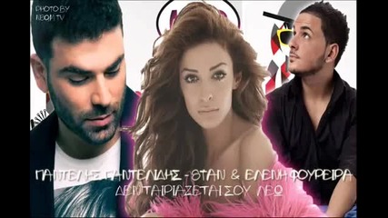 Pantelis Pantelidis feat Eleni Foureira _ Stan - Den Tairiazete Sou Lew