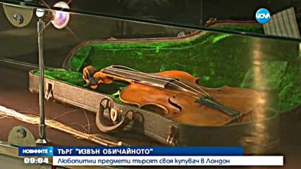 Търг "Извън обичайното"