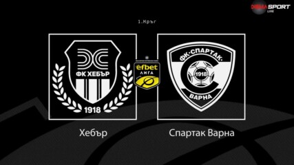 Новините преди Хебър Пазарджик - Спартак Варна