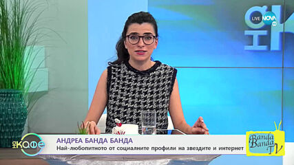 Андреа Банда Банда: Най-интересното от социалните профили на звездите - На кафе (02.02.2021)
