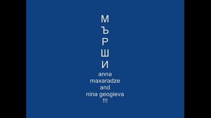 анна и нина