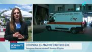 Заловените край Бургас мигранти пребивавали 10 дни в гората