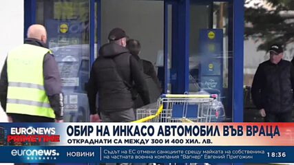 Обир на инкасо автомобил във Враца: Откраднати са между 300 и 400 хил. лв