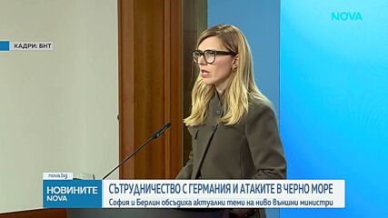 България и Германия обсъдиха атаките срещу търговски кораби в Черно море