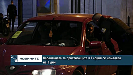 Карантината за пристигащите в Гърция се намалява на 3 дни