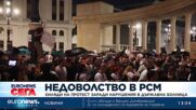Хиляди на протест в Северна Македония заради нарушения в държавна болница