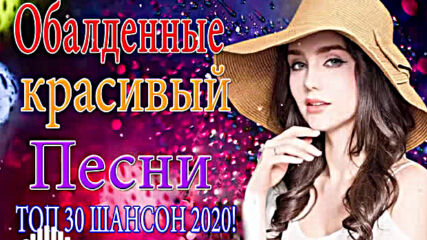 Зажигательные песни! Топ 30 Шансон 2020 !