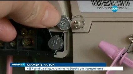 КЕВР готви по-високи санкции заради кражбите на ток