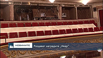 Раздават наградите „Икар”