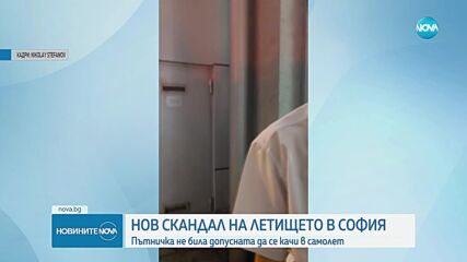 Нов скандал на летището в София: Пътничка не е била допусната да се качи в самолет