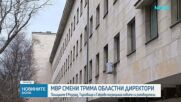 Три областни дирекции на МВР - с нови ръководители