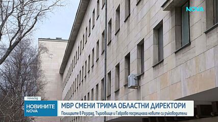 Три областни дирекции на МВР - с нови ръководители