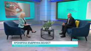 Хронични бъбречни заболявания: Защо се бави диагнозата?
