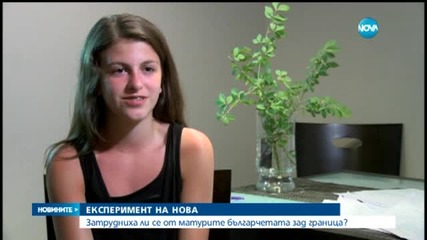 Затрудниха ли се от матурите българите зад граница?
