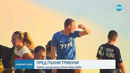 „Левски” разпродаде билетите за мача с „Апоел Беер Шева”, „Лудогорец” ще търси обрат в Разград